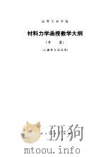 材料力函授教学大纲  草案  土建类专业试用（1982 PDF版）