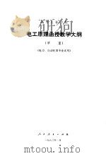 高等工业学校电工原理函授教学大纲  草案（1982 PDF版）