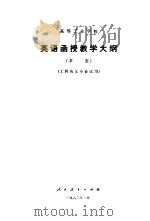 高等工业学校英语函授教学大纲  草案（1982 PDF版）