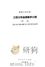高等工业学校工程力学函授教学大纲  草案（1982 PDF版）