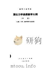 理论力学函授教学大纲  草案（1982.02 PDF版）