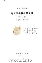 高等工业学校电工学函授教学大纲  草案（1982 PDF版）