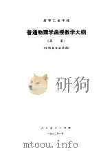 高等工业学校普通物理学函授教学大纲  草案（1982 PDF版）