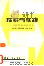 探索与实践  电力高校思想政治工作研究文集（1997 PDF版）