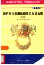 研究生招生最新精神及报考指南  修订本（1998 PDF版）