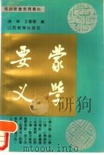 蒙学要义 1991 PDF电子版封面 7805785589 徐梓,王雪梅编