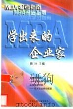 MBA学出来的企业家 MBA报考指南（1997 PDF版）
