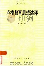 卢梭教育思想述评（1984 PDF版）