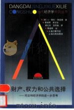 财产、权力和公共选择  对法和经济学的进一步思考（1999 PDF版）