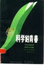 科学的青春 马克思以前经济思想家的生平与著作 1986 PDF电子版封面 4094·88 (苏)安·阿尼金著;晏智杰译