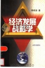 经济发展战略学（1999 PDF版）