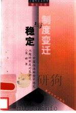 制度变迁与稳定  中国经济转型中稳定问题的制度对策研究（1999 PDF版）