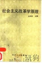 社会主义改革学原理（1991 PDF版）