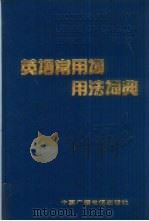 英语常用词用法词典（1991 PDF版）