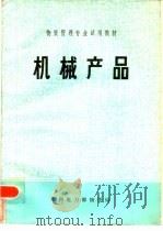 机械产品 PDF电子版封面 水利电力部物资局