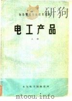 电工产品  上（1982 PDF版）
