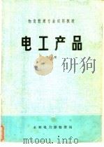 电工产品  下（1982 PDF版）