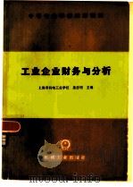 工业企业财务与分析（1983 PDF版）