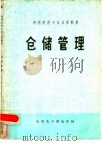 仓储管理（1982 PDF版）