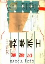 工业会计习题集（1983 PDF版）
