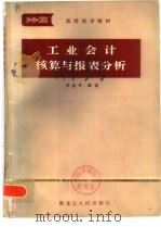 工业会计核算与报表分析 1983 PDF电子版封面 4093·86 关连升编