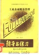 工业企业财物管理辅导与练习（1989 PDF版）