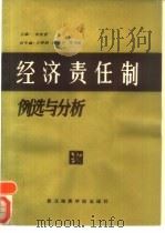 经济责任制例选与分析 1986 PDF电子版封面 04414·005 李传景主编