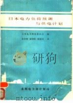 日本电力负荷预测与供电计划（ PDF版）