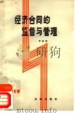 经济合同的监督与管理（1985 PDF版）