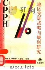 地区发展战略与规划研究（1988 PDF版）