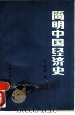 简明中国经济史（1986 PDF版）