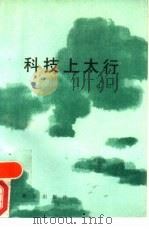 科技上太行（1988 PDF版）