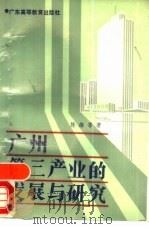 广州第三产业的发展与研究（1987 PDF版）