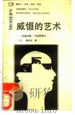 威慑的艺术 迅速决断,巧妙控制人 1988 PDF电子版封面 7224004960 (日)藤田忠著;高天重,王树宝译