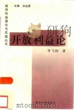 开放利益论  中国对外开放的经济利益分析（1999 PDF版）