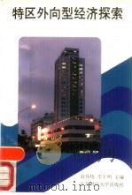 特区外向型经济探索（1986 PDF版）