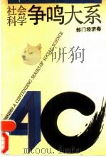 社会科学争鸣大系  1949-1989  部门经济卷（1993 PDF版）