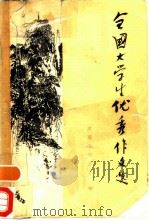 全国大学生优秀作文选（1984 PDF版）