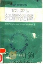 托福捷径 1 PDF电子版封面 林树仁编