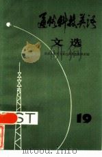 通俗科技英语文选 第19辑 1986 PDF电子版封面 9017·1493 南京大学外文系公共英语教研室编