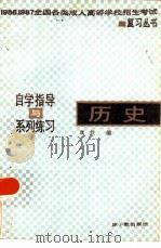 历史  自学指导与系列练习（1986 PDF版）