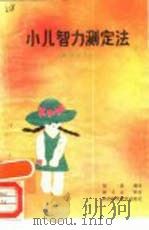 小儿智力测定法（1989 PDF版）