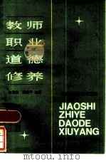 教师职业道德修养（1985 PDF版）