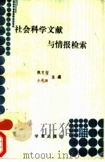 社会科学文献与情报检索（1988 PDF版）