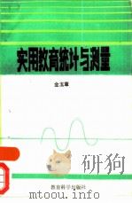 实用教育统计与测量（1988 PDF版）
