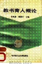 教书育人概论（1991 PDF版）