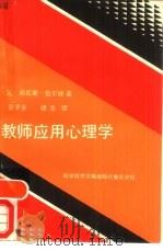 教师应用心理学（1990 PDF版）