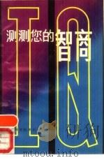 测测您的智商（1989 PDF版）