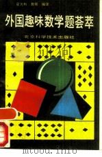 外国趣味数学题荟萃 1990 PDF电子版封面 7530405543 霍光利,聂丽编译