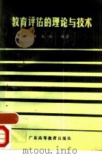 教育评估的理论与技术（1987 PDF版）